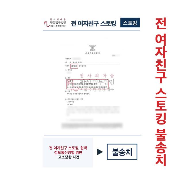 전 여자친구 스토킹,협박 정보통신망법위반 고소 불송치
