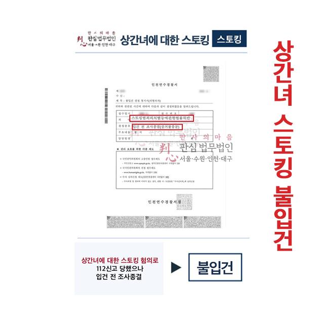 상간녀에 대한 스토킹혐의 신고당했으나 불입건 조사종결