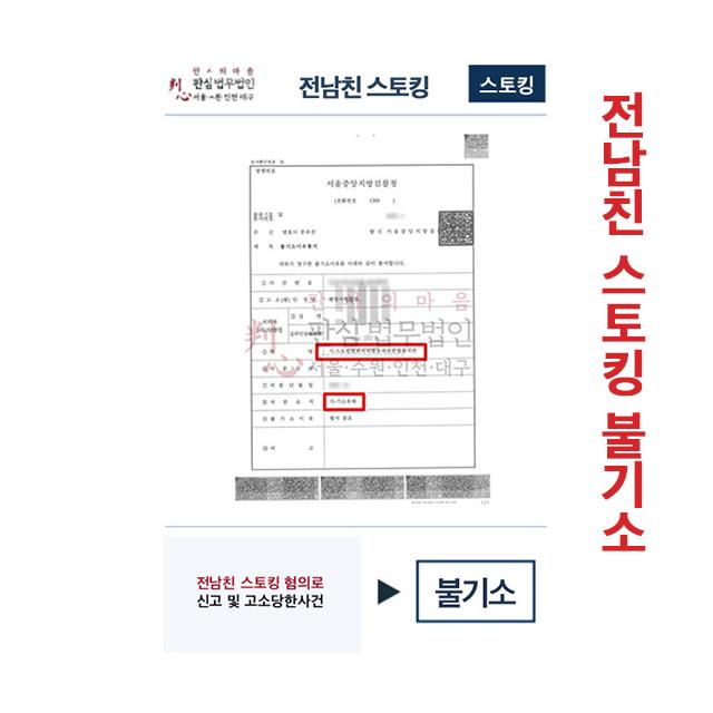 전 남친 스토킹혐의로 신고 및 고소 불기소된 업무사례