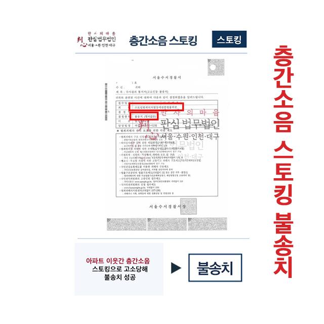 아파트 이웃 간 층간소음 스토킹 고소당해 불송치 성공한 사례